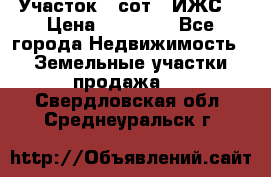 Участок 6 сот. (ИЖС) › Цена ­ 80 000 - Все города Недвижимость » Земельные участки продажа   . Свердловская обл.,Среднеуральск г.
